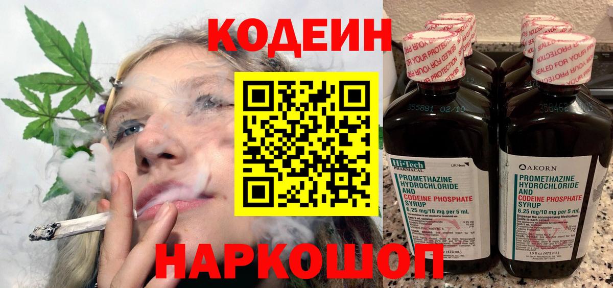 Кодеин Purple Drank Городец