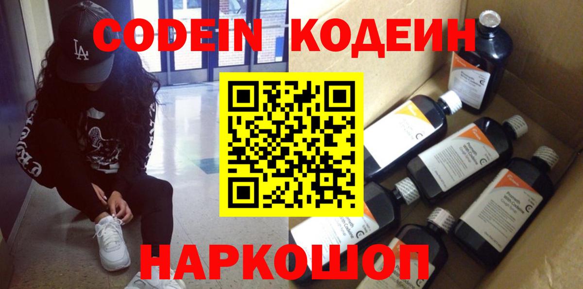 Кодеиновый сироп Lean Purple Drank  Кодеин напиток Lean (лин)  Городец  Вход с VPN 